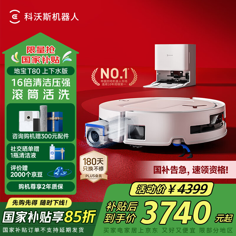 科沃斯T80扫地机器人恒压滚筒活洗洗地机器人扫拖一体自动清洗智能家用上下水版DEX68【国家补贴】