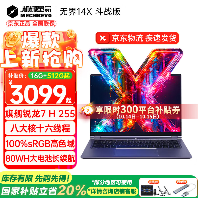 机械革命（MECHREVO）无界14X 斗战版 旗舰14X Air锐龙7高性能轻薄本15X学生设计办公游戏笔记本电脑 14X斗战版 R7 H255/高色域屏幕 16G内存/1TB疾速固态