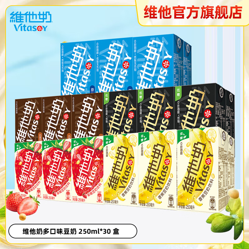 维他奶多口味混合装  原味草莓香蕉巧克力 儿童早餐奶植物豆奶 多口味混装 【250ml*30盒】