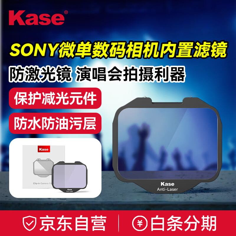 kase卡色滤镜 索尼相机COMS内置滤镜 防激光滤镜 适用于索尼全画幅微单相机A9 A9m2 A7c A7m A7r A7s