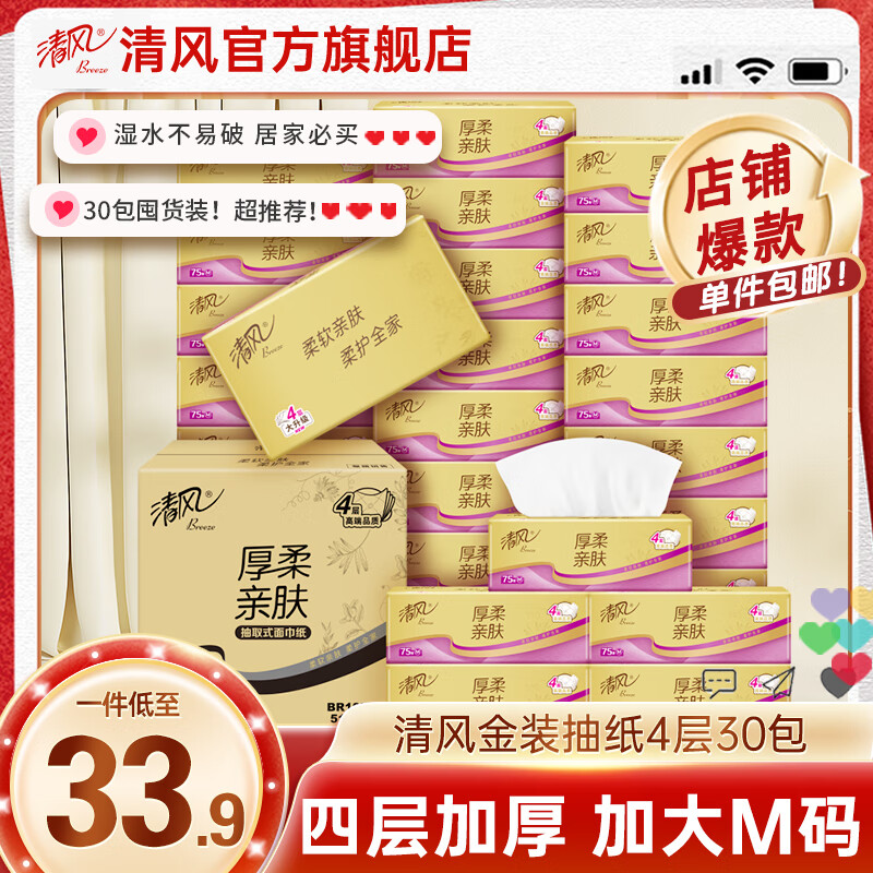 清风抽纸纸巾4层30包加大M码面巾纸餐巾纸擦手纸卫生纸家用批发整箱 【加大M码囤货装】 4层 75抽*30包