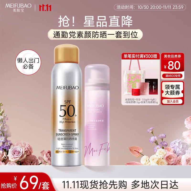 美肤宝(素颜喷雾120ml+防晒喷雾180ml)套装伪素颜提亮不假白高倍户外