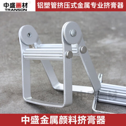 中盛畫(huà)材（transon）油畫(huà)顏料染膏擠膏器鋁塑管擠壓式擠色器 擠壓式金屬擠膏器