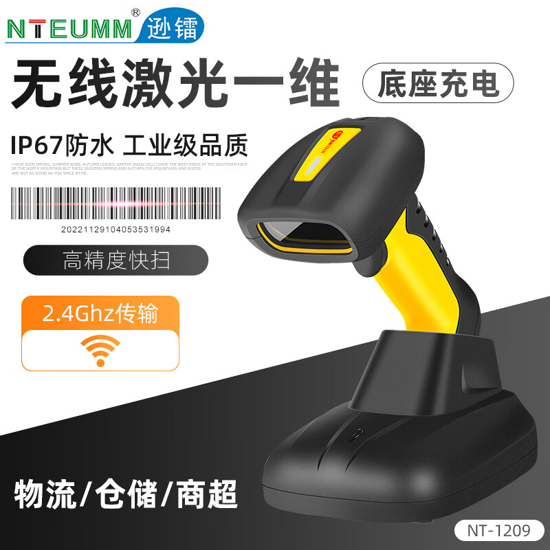 遜鐳（NTEUMM）條碼掃碼槍無(wú)線(xiàn)工廠(chǎng)NT-1209 NT-1205實(shí)驗室有線(xiàn)高精密工業(yè)掃描槍一二維碼收銀出入庫盤(pán)點(diǎn)手持底座 NT-1209(無(wú)線(xiàn)_一維_掃實(shí)物條碼_USB底座