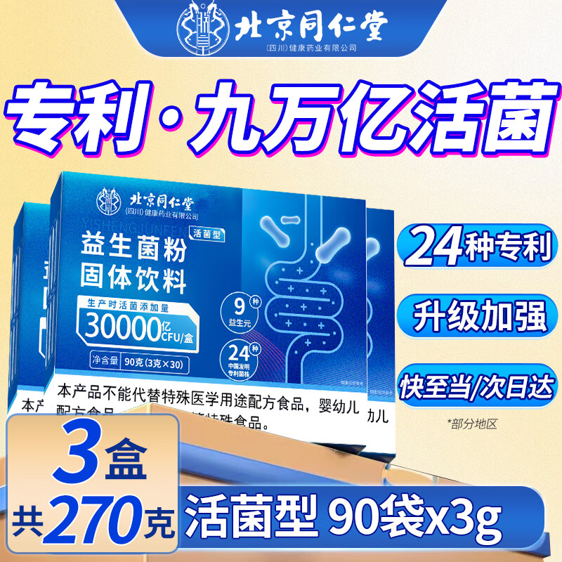 北京同仁堂益生菌成人调理肠胃肠道便秘脾胃虚弱益生菌冻干粉固体饮料益生元 3盒(90条*3g)