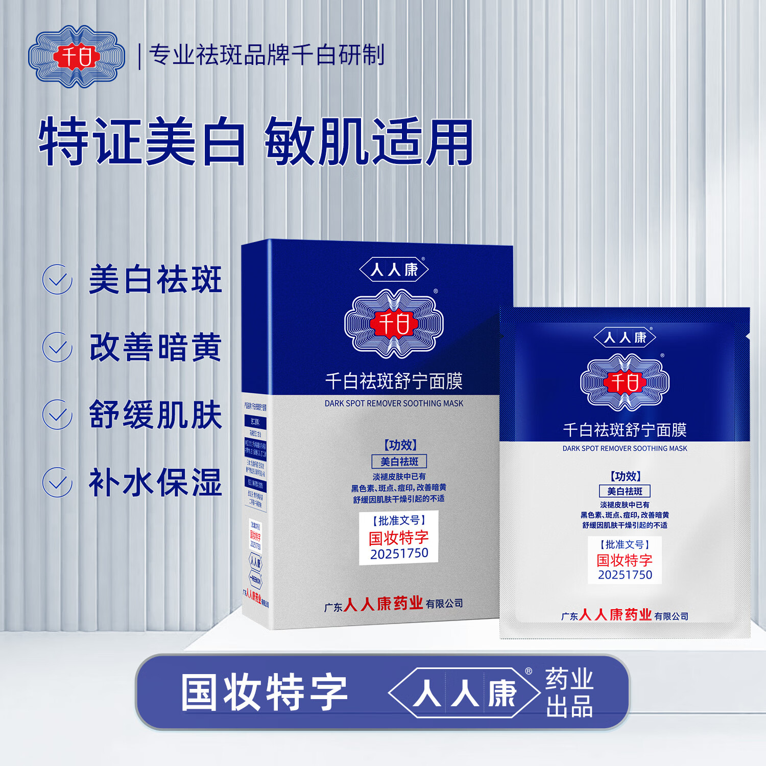 千白祛斑舒宁面膜美白补水舒缓保湿淡斑淡痘印提亮肤色去黄气改善暗沉 【划算推荐】面膜 20片 /2盒+1片装