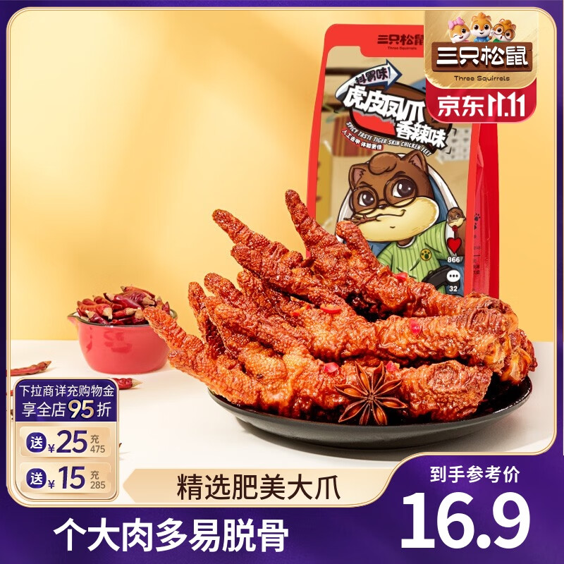 三只松鼠虎皮凤爪卤味鸡爪熟食即食解馋小零食香辣五香火锅休闲零食夜宵 【香辣味】虎皮凤爪200g*1袋
