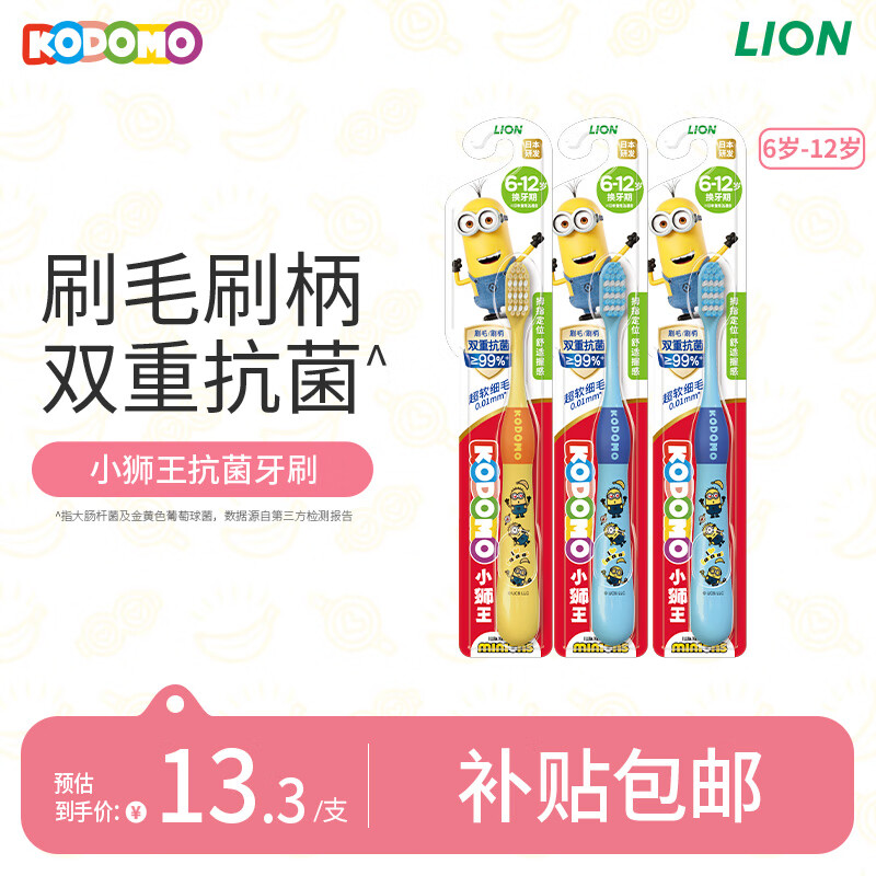 狮王（Lion）小狮王儿童抗菌牙刷6-12岁*3 小黄人版细软毛牙刷 蓝色*2+黄色*1