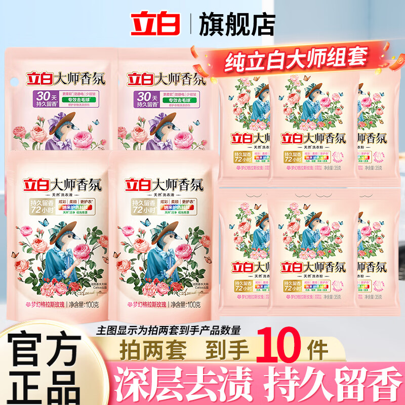 立白洗衣凝珠持久留香10倍洁净浓缩洗衣液多效洗衣珠小苍兰洗衣球 立白大师组合(拍两件到手10袋)