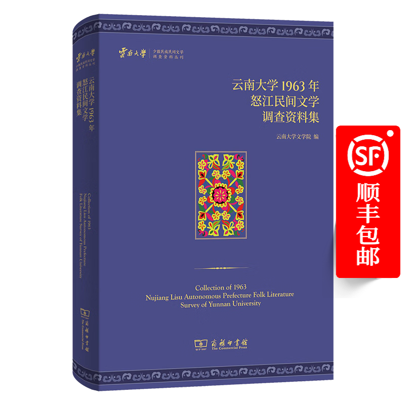 云南大学1963年怒江民间文学调查资料集（云南大学少数民族民间文学调查资料丛刊） 云南大学文学院 编 商务印书馆