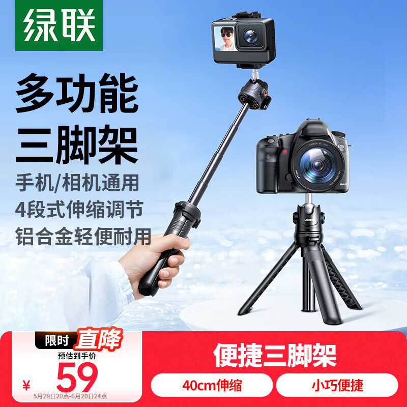 绿联桌面三脚架多功能手机相机微单运动相机直播投影仪支架便捷vlog伸缩延长手持自拍杆脚架相机稳定器