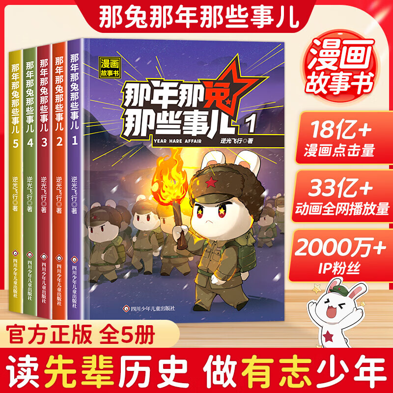 那年那兔那些事儿漫画故事书 全5册 6-12岁中小学生语文历史考点趣味漫画启蒙 爱国励志性格培养英雄故事新时代榜样为了种花家冲出蓝星同系列 爱国主义漫画书 新华正版 图书