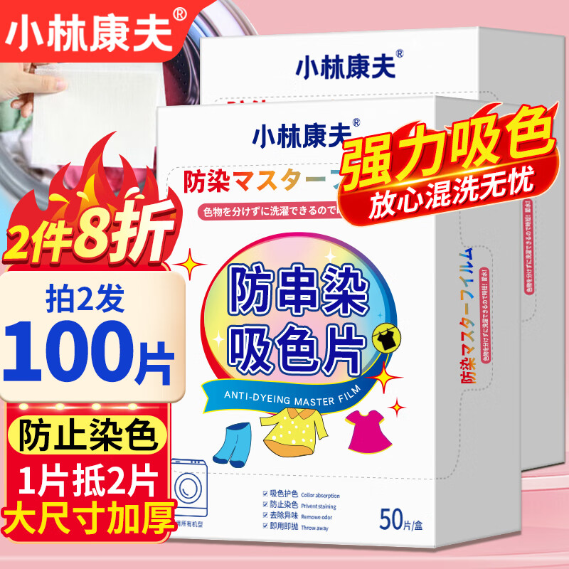 小林康夫防串色洗衣片50片吸色片纸色母片防染色衣物染色片洗衣机专用神器