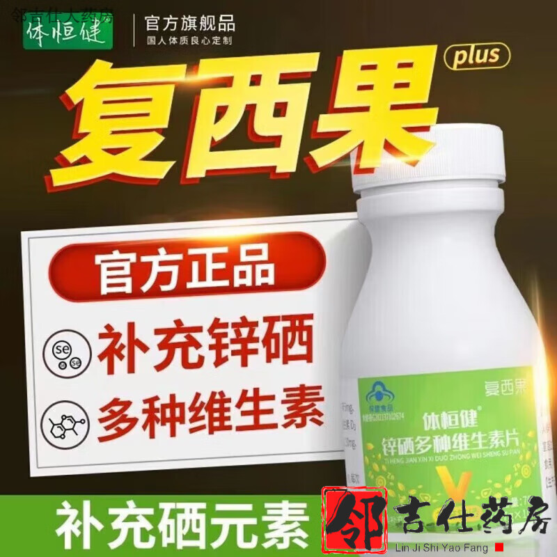 体恒健复西果锌硒多维生素片麦芽硒麦芽硒维片贡栖维素硒片补硒片 100片