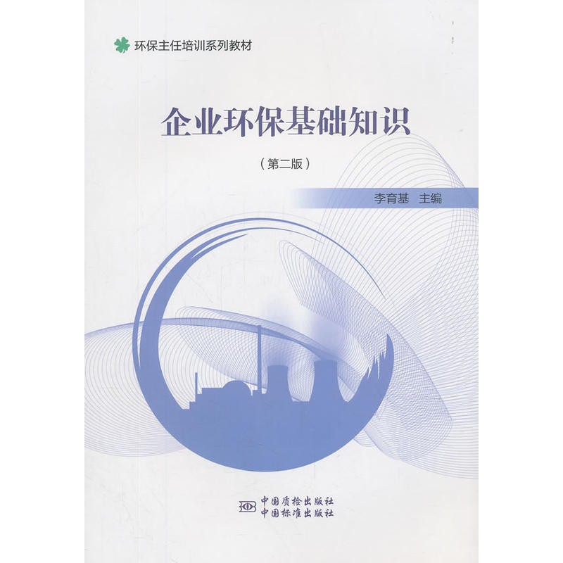 企业环保基础知识（第二版）李育基主编