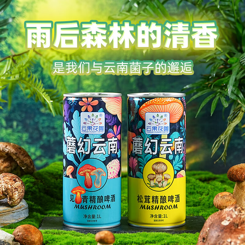 云果花咖蘑菇云南见手青精酿菌子啤酒传统松茸蘑菇酒魔幻精酿原浆风味啤酒 【松茸精酿啤酒】 500mL 3罐 --畅饮
