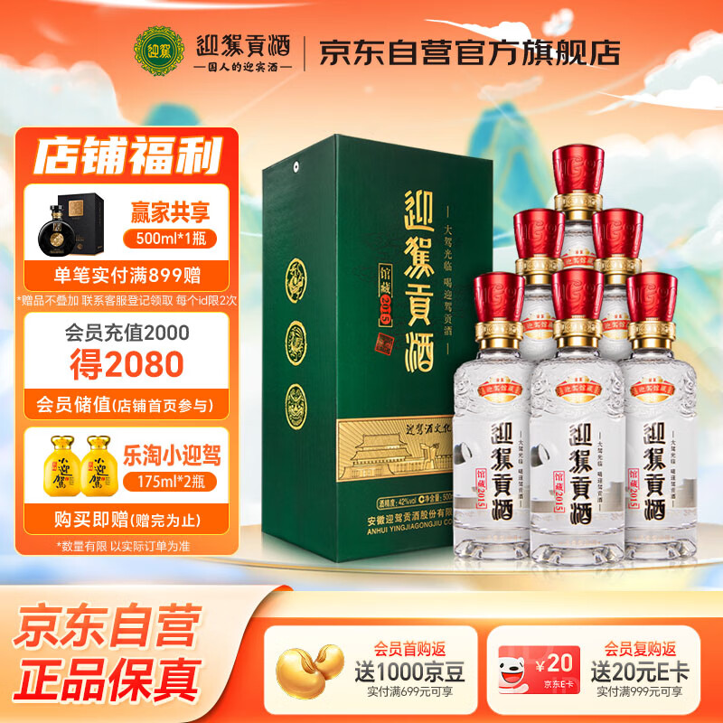 迎驾贡酒 馆藏2015 浓香型白酒 42度 500ml*6瓶 整箱装纯粮酿造送礼婚宴