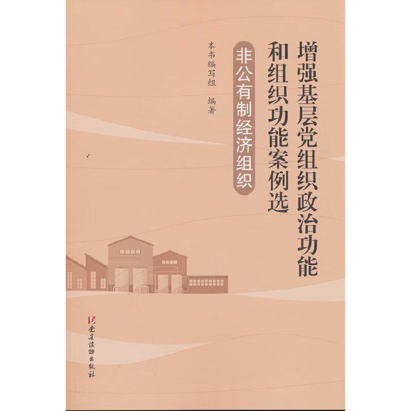 非公有制经济组织·增强基层党组织政治功能和组织功能案例选