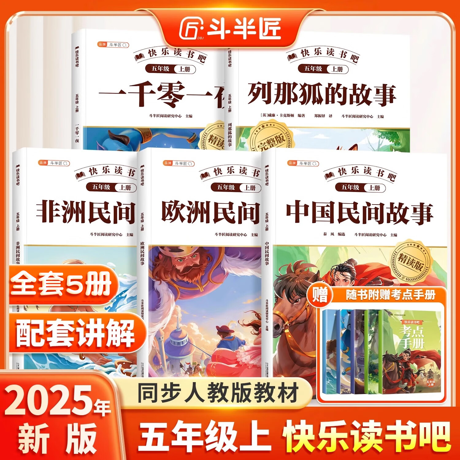 【斗半匠】快乐读书吧五年级上册中国民间故事列那狐的故事非洲民间故事下册西游记水浒传三国演义红楼梦四大名著全套4册小学生人教版推荐课外阅读书籍配套经典必读书目 【全5册】快乐读书吧+一千零一夜（上册） 