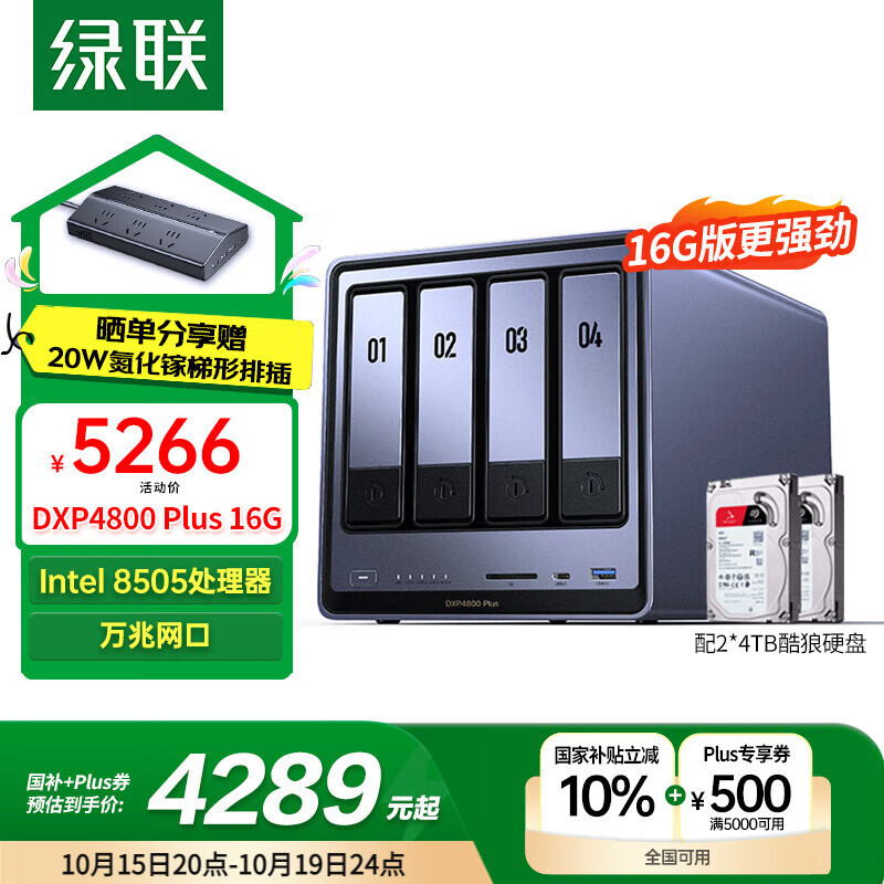 绿联私有云DXP4800 Plus 16G内存8T四盘位NAS网络存储 个人云硬盘家庭服务器 万兆网口 适用iPhone16