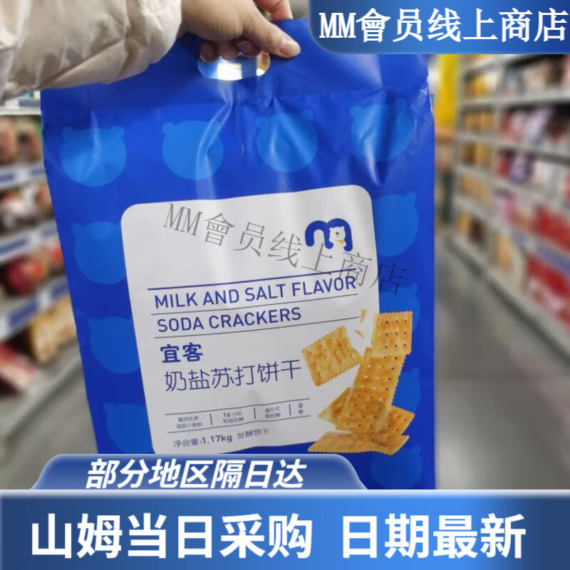 麦德龙奶盐苏打饼干1170g超市网红咸味饼干休闲零食 宜客 奶盐苏打饼干1170g