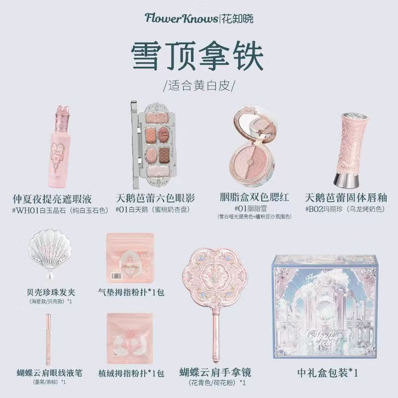 花知晓【520礼物】花知晓唇釉腮红遮瑕液眼影全套化妆品礼盒活动送女友 雪顶拿铁礼盒+包含周边礼赠