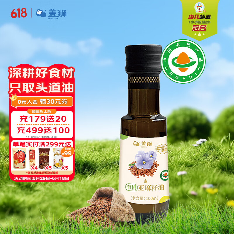 盖狮有机亚麻籽油100ml一级压榨凉拌快炒植物油享宝宝辅食谱