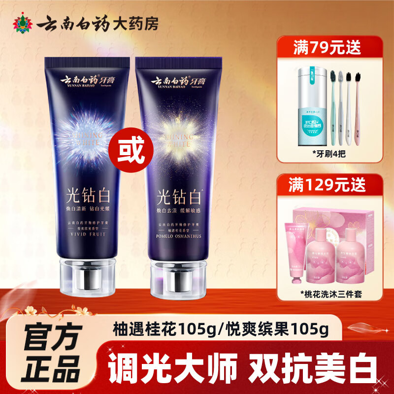 云南白药新品】牙膏护龈渍清水润清新香型清萃薄荷香型光钻白美白多规格 【光钻白】牙釉修护牙膏柚遇桂花香型 105g