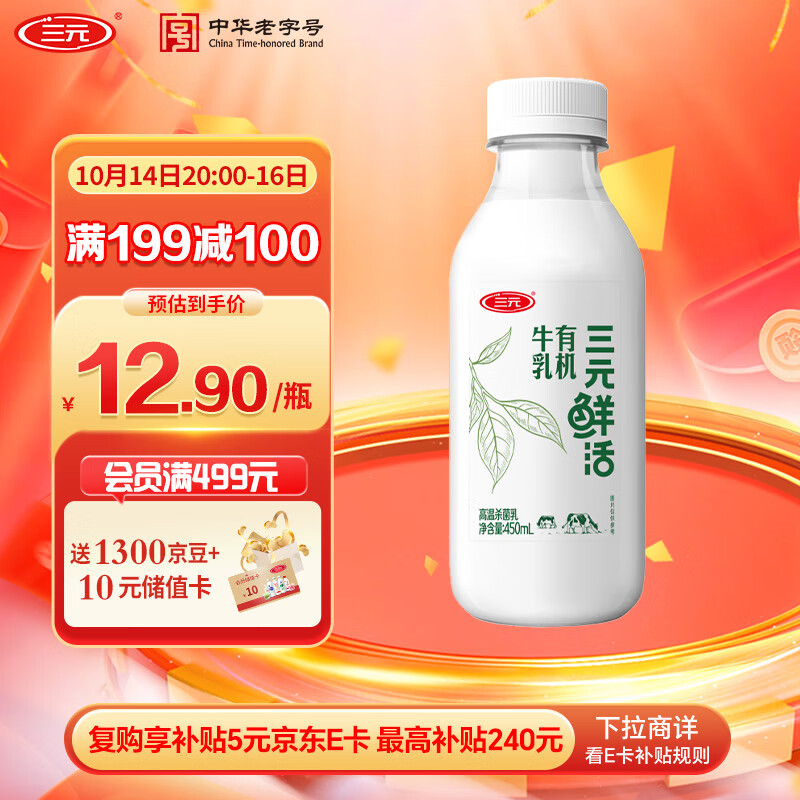 三元 鲜活 有机牛乳450mL/瓶 高温杀菌纯牛奶 低温奶 可追溯