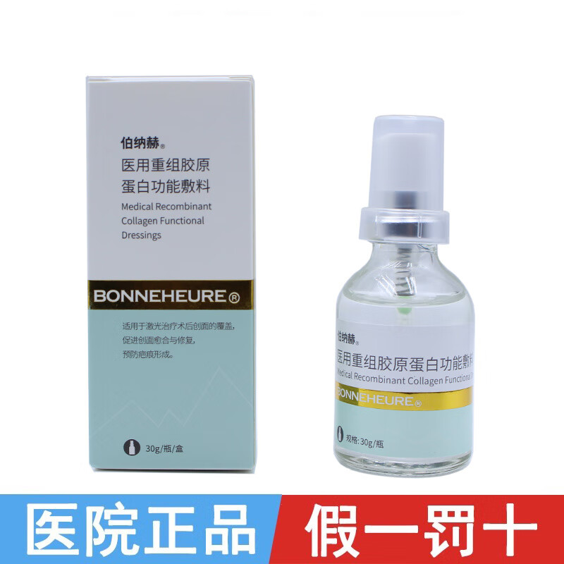 伯纳赫医用重组人源胶原蛋白皮肤修复功能敷料凝胶喷雾 凝胶型30g械字号(医院)刮码