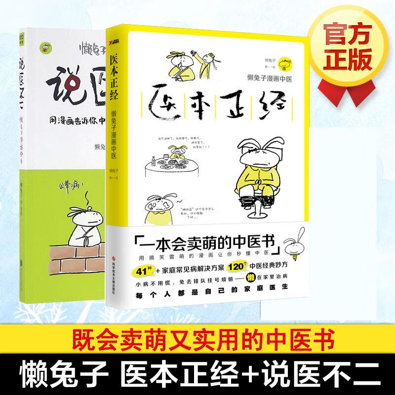 懒兔子漫画中医全2册 医本正经+说医不二 kindle格式下载