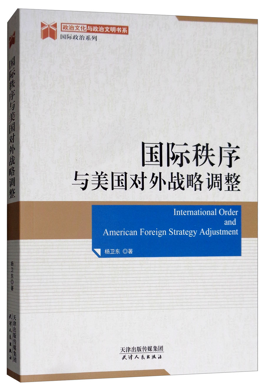 国际秩序与美国对外战略调整