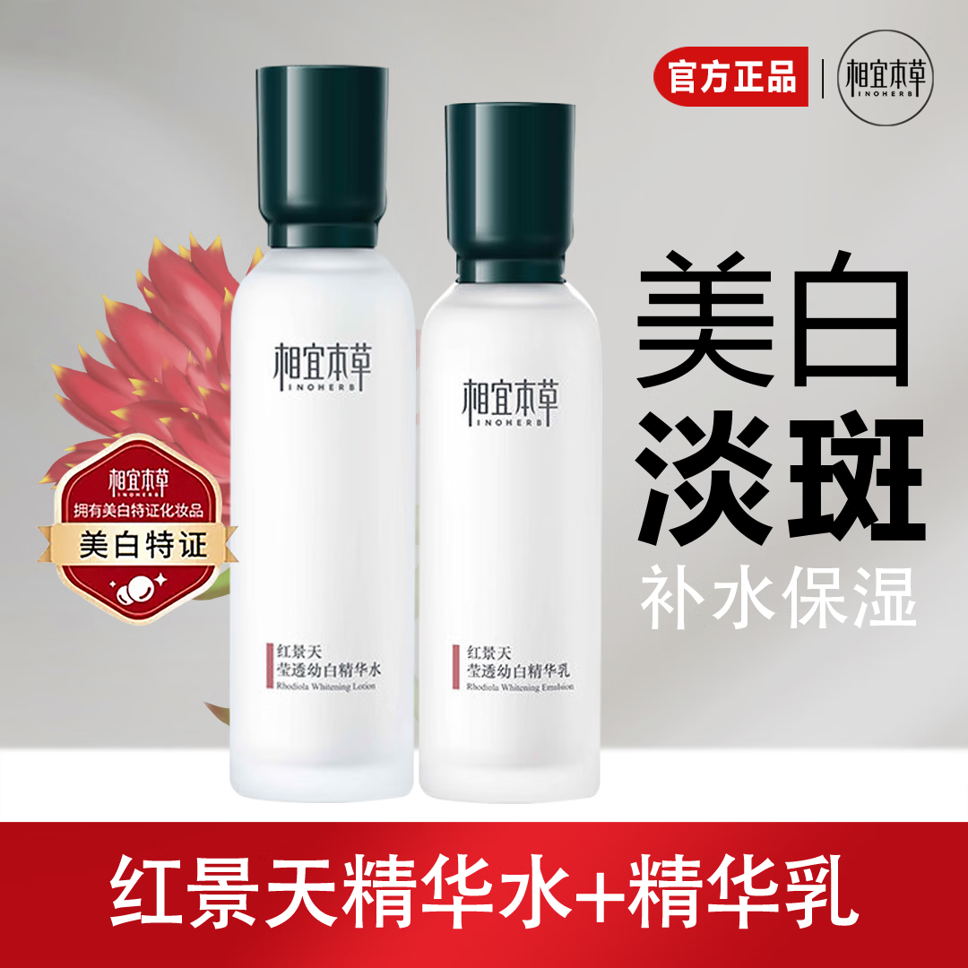 相宜本草紅景天瑩透幼白精華水150ml美白淡斑補水保濕爽膚水抗氧護膚水女 紅景天瑩透幼白精華水+精華乳盒