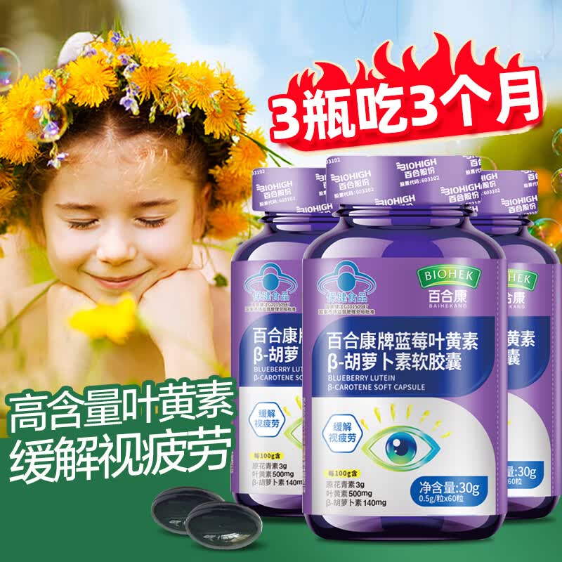 百合康蓝莓叶黄素β胡萝卜素软胶囊缓解视疲劳青少年学生眼睛营养 【缓解视疲劳】 60粒*3盒