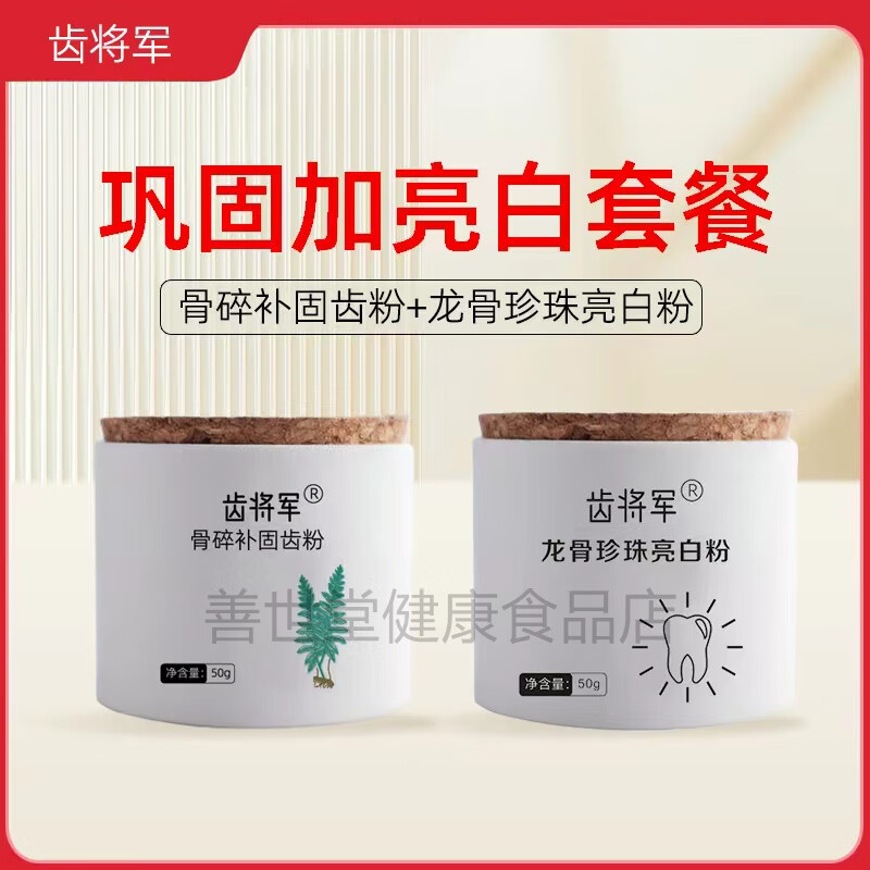 齿将军龙骨珍珠亮白粉刷牙牙粉陈修园古方 固齿+亮白牙粉套餐（共2罐）