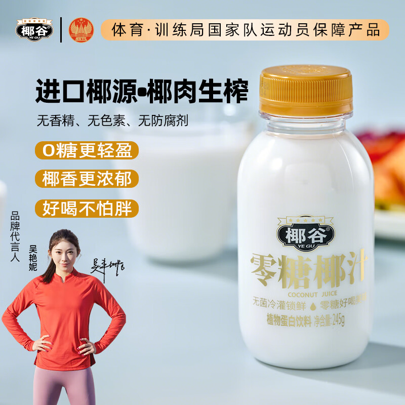 椰谷（YEGU）零糖鲜椰汁生榨椰子汁早餐椰奶果汁生椰乳健康植物蛋白饮料整箱 0糖椰汁245g*10瓶