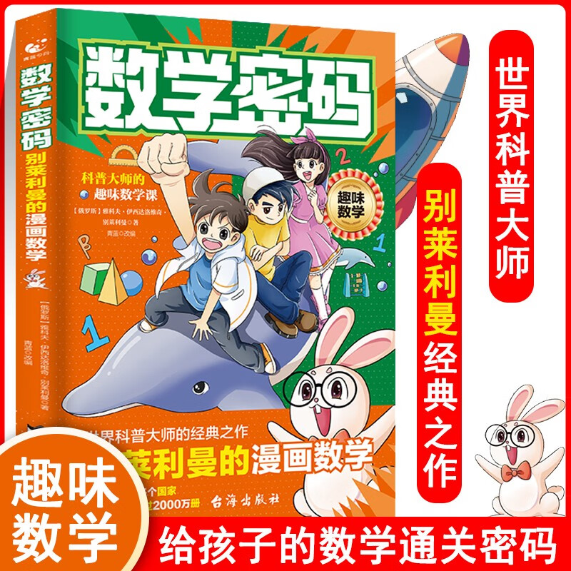 数学密码：别莱利曼的漫画数学暑假作业 一升二暑假衔接 小升初暑假衔接 