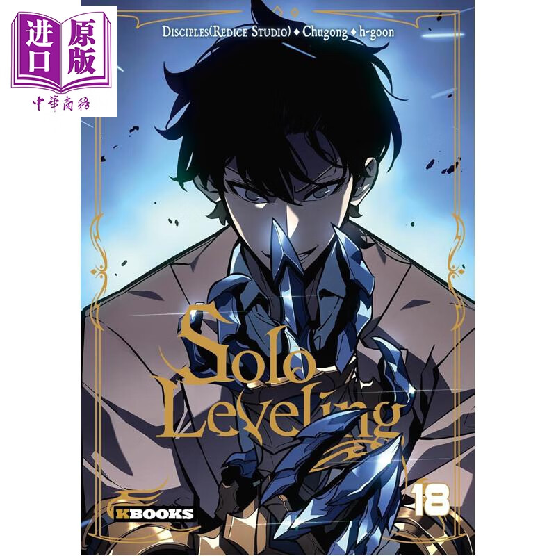 预售 【法文版】我独自升级 18 韩国网络小说 奇幻冒险  SOLO LEVELING T18 法语原版 CHUGONG