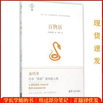 【正版旧书】 百物语 (日)森鸥外 著;周觅 译 著 清华大学出版社