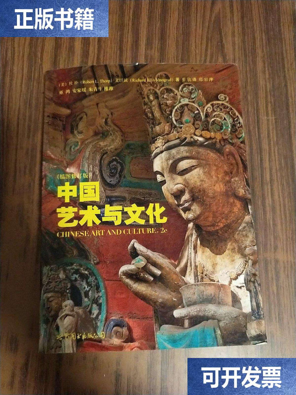 【二手9成新】中国艺术与文化 /[美]杜朴、文以诚 世界图书公司
