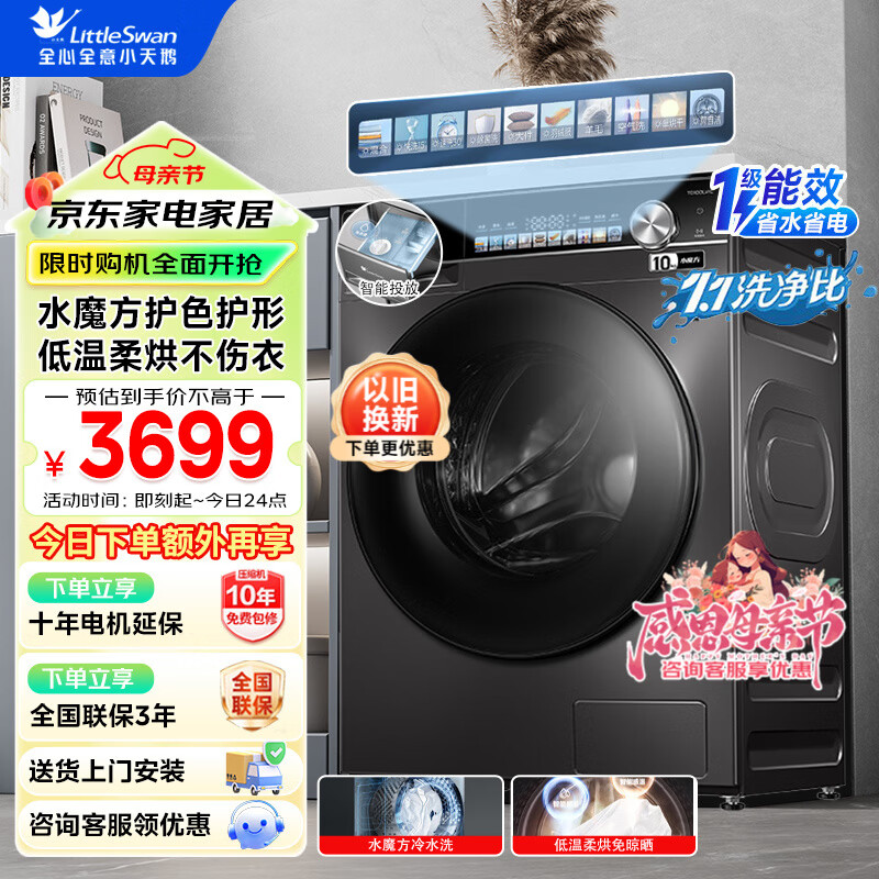 小天鹅（LittleSwan）滚筒洗衣机全自动 水魔方洗烘一体带烘干 10公斤大容量 1.1洗净比薄机身 除菌变频家电 薄全嵌洗烘|智能投放小乌梅TD100LVIC