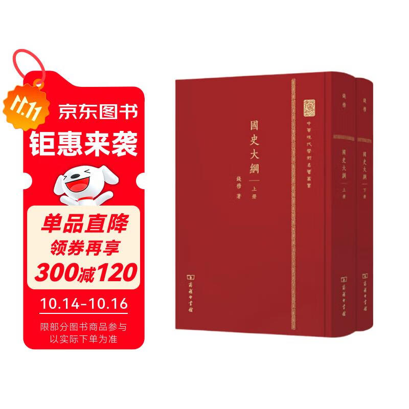 国史大纲 16开精装上下册 钱穆经典史学巨著纵览中国历史全貌 中华现代学术名著丛书 商务印书馆出版