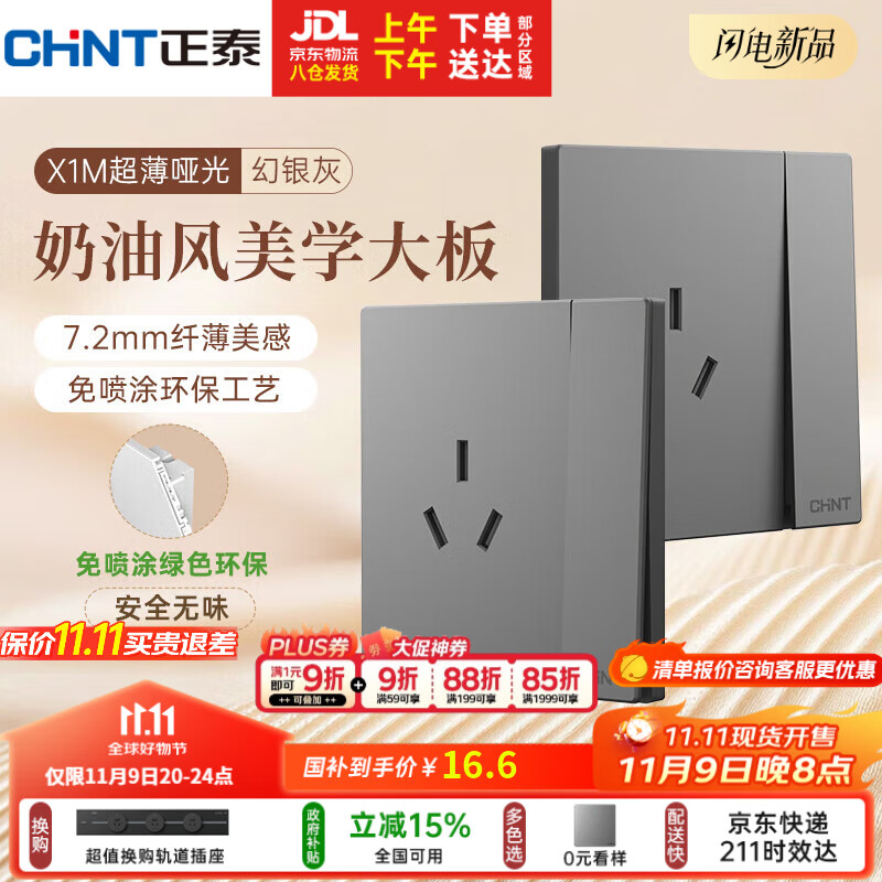 正泰（CHNT）开关插座 免喷涂奶油风大板 插座面板暗装 X1M 一开单控三孔