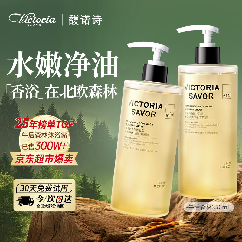 馥诺诗（VICTORIA SAVOR）午后森林沐浴露：69元享受持久清新木质香味