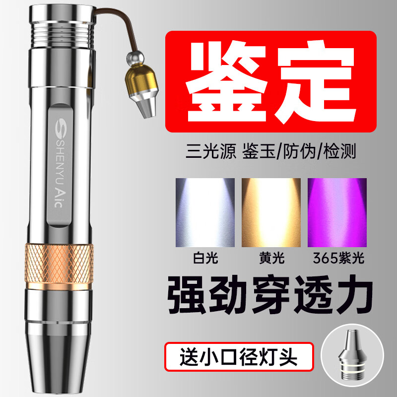 神鱼（SHENYU）照玉石鉴定手电筒强光看珠宝翡翠专用专业鉴别文玩365紫光灯 【升级版】三光源送小灯头