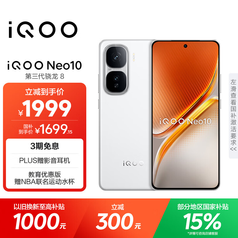 vivo iQOO Neo10【国家补贴】12GB+256GB 驰光白 第三代骁龙8 自研电竞芯片Q2 120W闪充手机