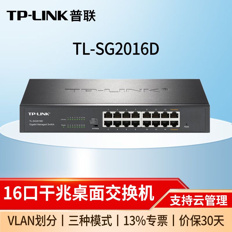 普联(TP-LINK)全千兆企业级云管理交换机 TL-SG2016D 16口千兆/桌面式 以太网交换器网线分线器分流器集线器