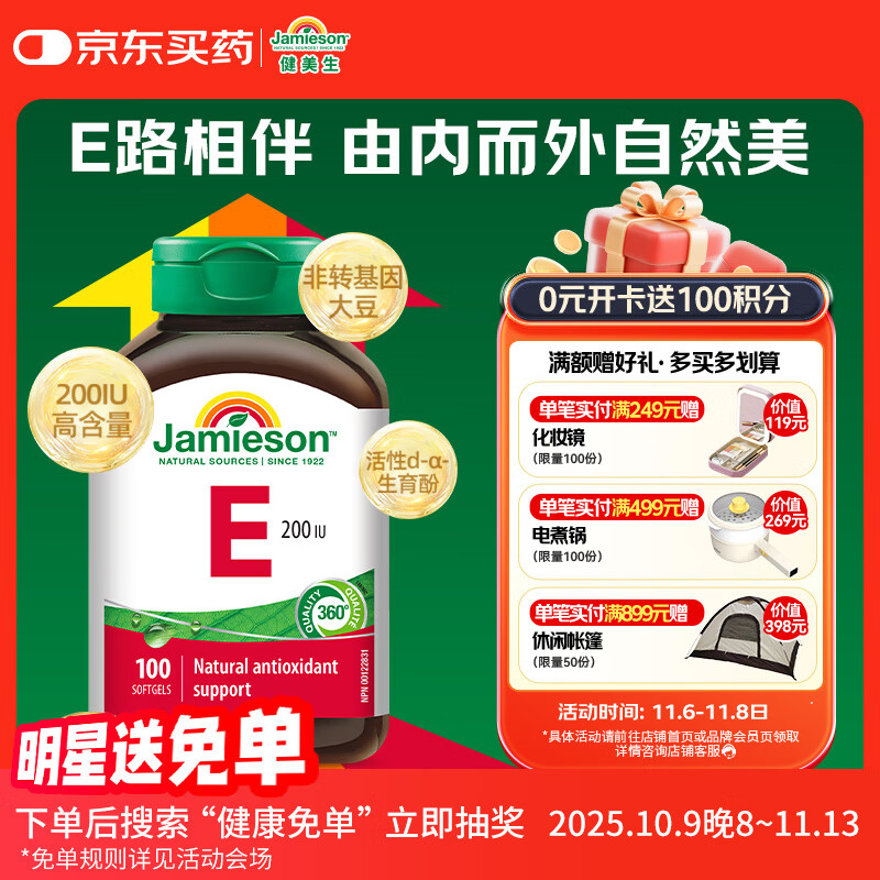 健美生（Jamieson）高含量维生素E200IU 100粒/瓶源自优质大豆精华萃取抵御自由基