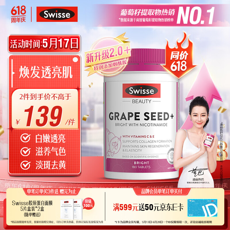 Swisse斯维诗葡萄籽烟酰胺片 原花青素维C维E亮肤 180片/瓶 520礼物