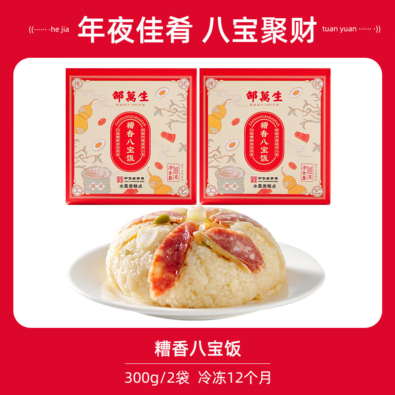 邵萬生八寶飯糯米飯?jiān)绮桶氤善芳訜崴偈撤奖忝罪埳虾＠献痔柼禺a(chǎn) [糟香味]八寶飯300g*2盒